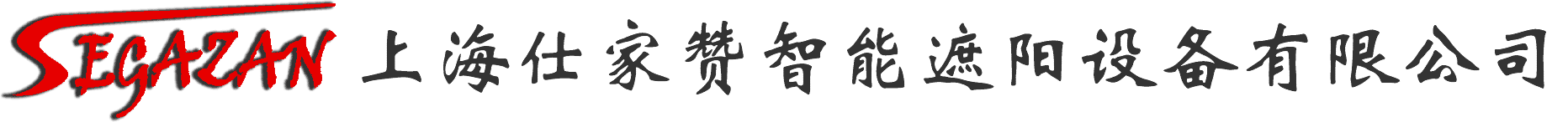 仕家赞