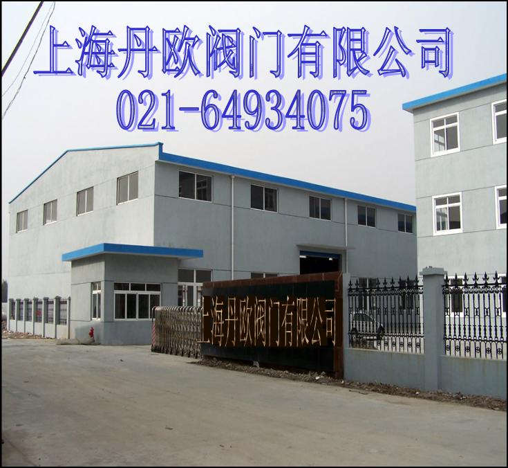 上海丹欧阀门有限公司