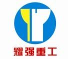 东台耀强机械制造有限公司