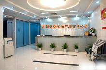 无锡金赛金属材料有限公司