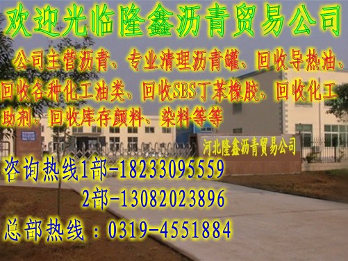 河北隆鑫沥青回收有限公司
