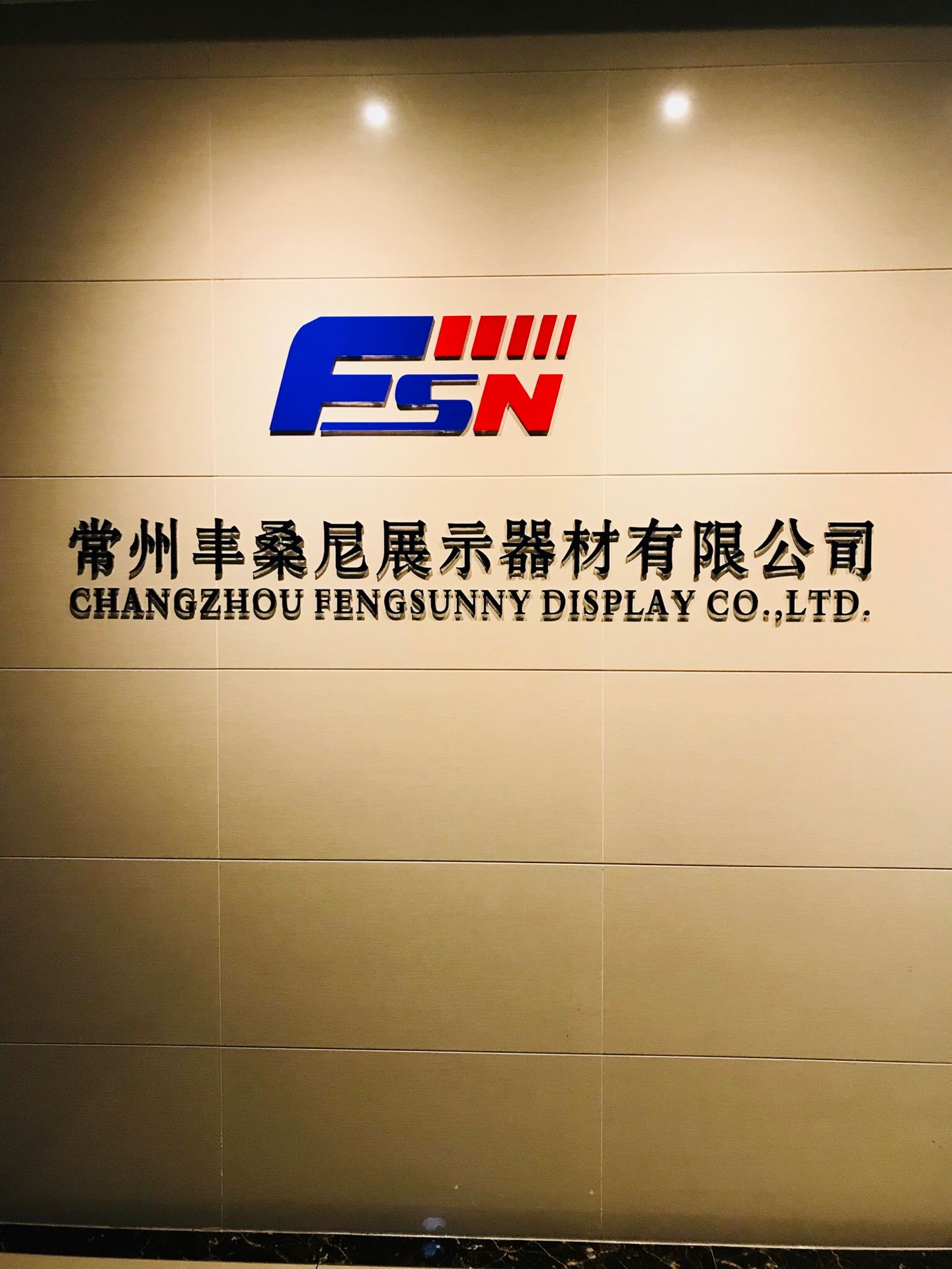 常州丰桑尼展架有限公司