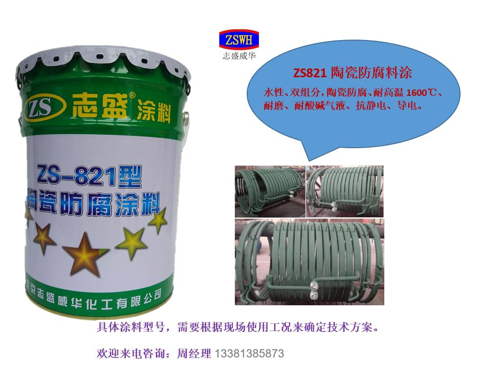 志盛威华ZS-821纳米陶瓷防腐涂料水性双组分耐温2300摄氏度