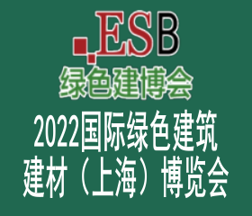 2022国际绿色建筑建材（上海）博览会