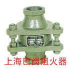 阻火器—上海巴阀阀门