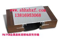 FM盖板型地坪变形缝