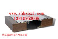 供应EM金属盖板型外墙变形缝