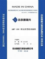 AMP-100二阶反应型防水涂料