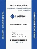 FYT-1路桥防水涂料