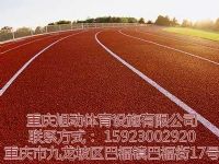 重庆塑胶跑道铺设
