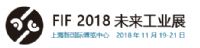 2018年中国上海未来工业展会FIF