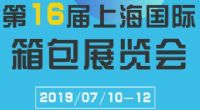 2019上海第十六届箱包手袋展