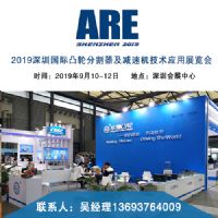 2019深圳国际凸轮分割器及减速机技术应用展览会