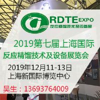 2019第七届上海国际反应精馏技术及设备展览会