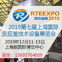 2019年12月上海反应釜技术设备展