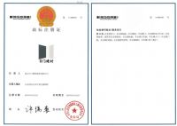 商标注册证
