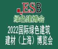 2022国际绿色建筑建材（上海）博览会